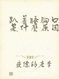 趴着睡胸口疼痛是什么原因