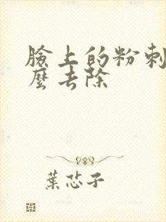 脸上的粉刺粒怎么去除