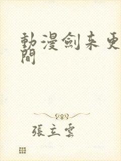 动漫剑来更新时间