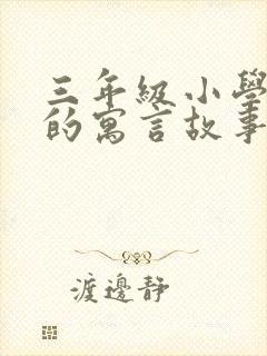 三年级小学生写的寓言故事