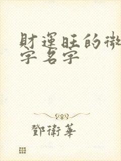 财运旺的微信名字名字