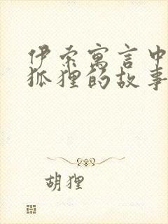 伊索寓言中有关狐狸的故事