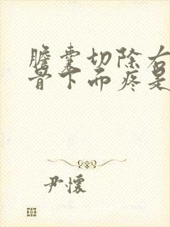 胆囊切除右侧肋骨下面疼是怎么回事