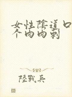 女性阴道口上长个肉肉刺