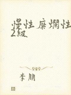 慢性糜烂性胃炎2级