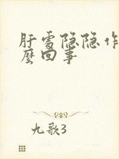 肝处隐隐作痛怎么回事封面