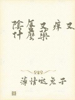 阴唇又痒又疼用什么药