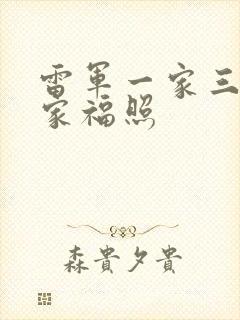 雷军一家三口全家福照封面