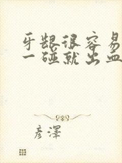 牙龈很容易出血一碰就出血怎么办封面