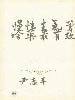 慢性支气管炎吃啥药最有效