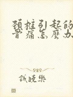 颈椎引起的肩胛骨痛怎么办