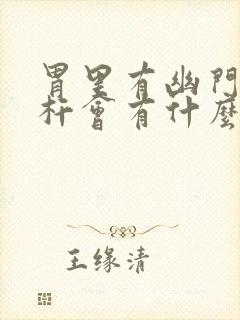 胃里有幽门螺旋杆会有什么症状