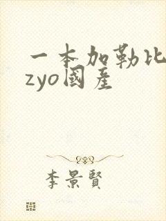 一本加勒比hezyo国产