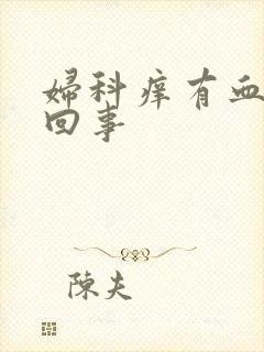 妇科痒有血怎么回事