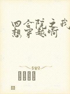 四合院之我真没想穿越啊封面