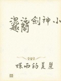 混沌剑神小说笔趣阁