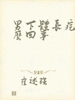 男下体长疙瘩怎么回事