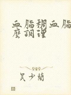 血脂稠血脂高怎么调理