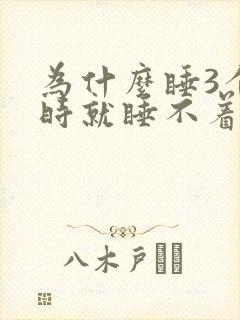 为什么睡3个小时就睡不着了