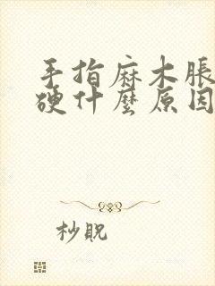 手指麻木胀痛僵硬什么原因