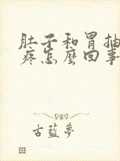 肚子和胃抽筋的疼怎么回事