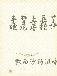 手臂上长了一个硬疙瘩挂什么科