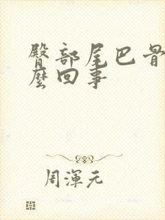 臀部尾巴骨疼怎么回事