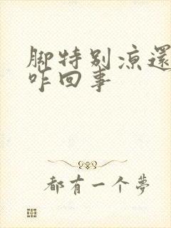 脚特别凉还出汗咋回事