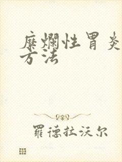 糜烂性胃炎医治方法