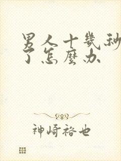 男人十几秒就射了怎么办