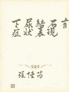 下尿结石有哪些症状表现