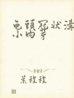 龟头冠状沟里长小肉芽