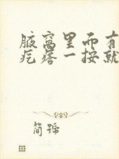 腋窝里面有个硬疙瘩一按就疼