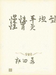 慢性平坦型糜烂性胃炎