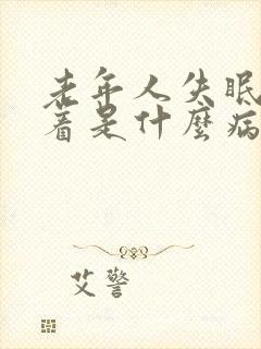 老年人失眠睡不着是什么病