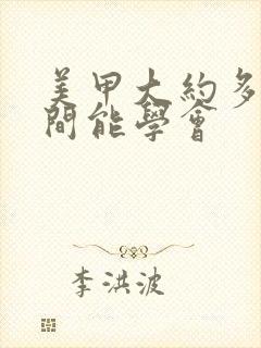 美甲大约多长时间能学会