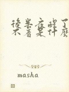 后半夜醒了就睡不着是什么原因