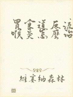 胃食道反流性咽喉炎怎么治疗