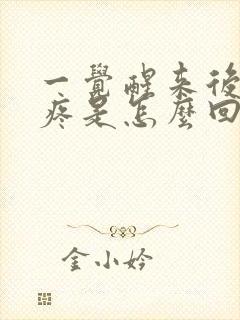 一觉醒来后脑勺疼是怎么回事