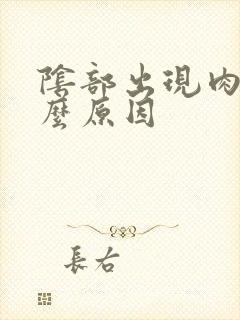 阴部出现肉刺什么原因