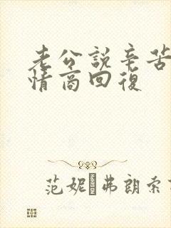 老公说辛苦了高情商回复