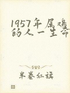 1957年属鸡的人一生命运如何