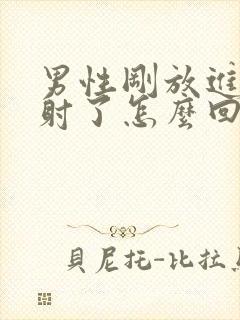 男性刚放进去就射了怎么回事