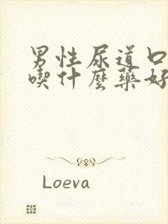 男性尿道口感染吃什么药好