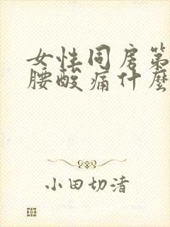 女性同房第二天腰酸痛什么原因封面