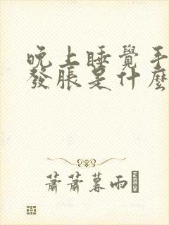 晚上睡觉手发麻发胀是什么问题啊封面