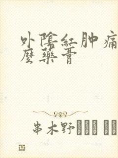 外阴红肿痛涂什么药膏