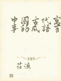 中国古代寓言故事的成语有哪些