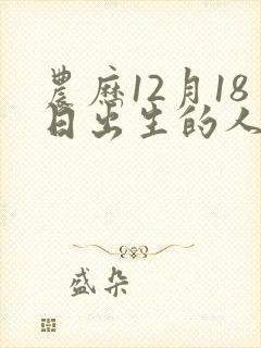 农历12月18日出生的人命运