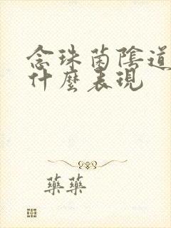 念珠菌阴道发炎什么表现